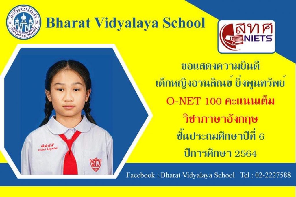 ยินดีกับลูกๆ​ ที่มีผลคะแนนสอบ O-Net 100 คะแนน