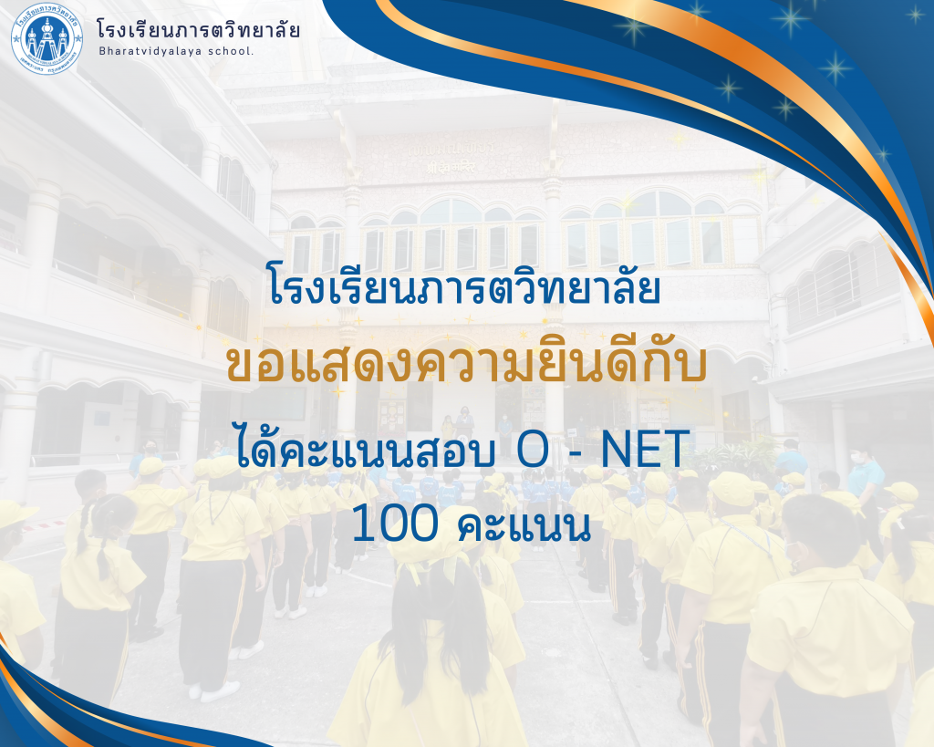 โรงเรียนภารตวิทยาลัย ขอแสดงความยินดีกับนักเรียนที่ได้คะแนนสอบ O - NET 100 คะแนน