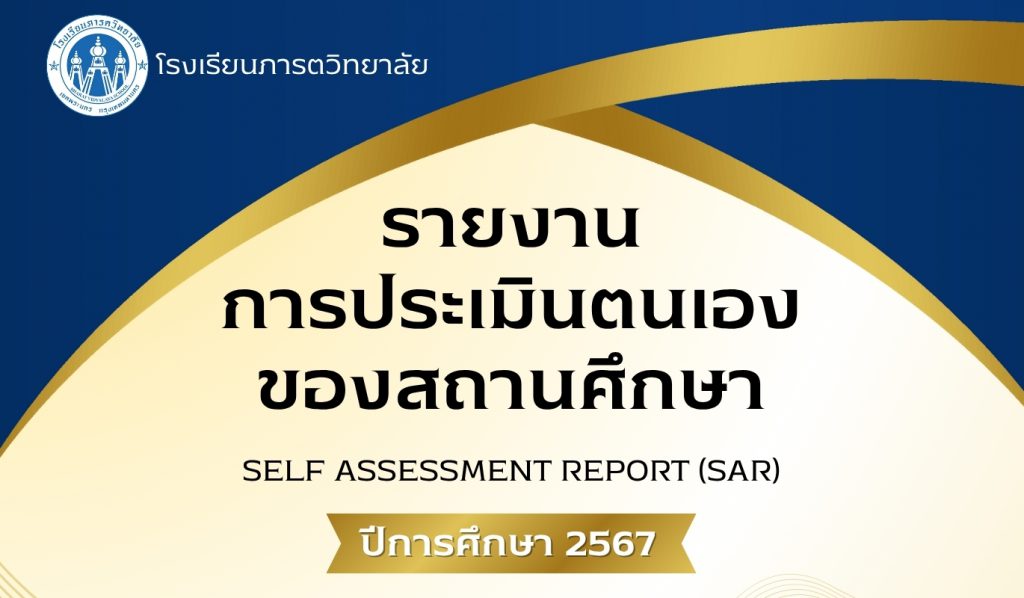 รายงานประเมินตนเองตามระบบประกันคุณภาพ ปีการศึกษา 2567 (SAR)