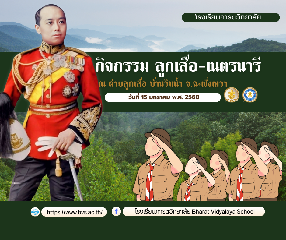 กิจกรรมค่ายลูกเสือ-เนตรนารี (Day Camp) ประจำปีการศึกษา 2568