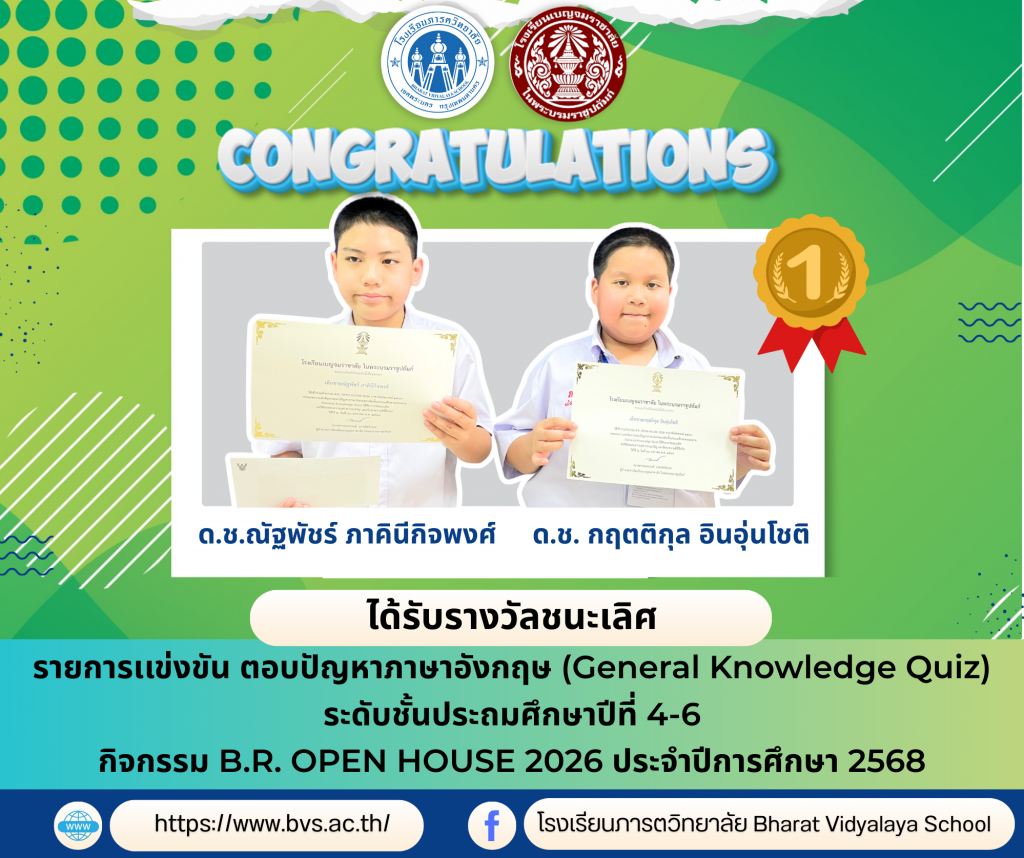 ขอแสดงความยินดีกับ นักเรียนที่เข้าร่วมการแข่งขันทางวิชาการ ณ โรงเรียนเบญจมราชาลัย