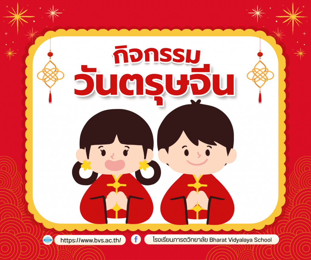 โรงเรียนภารตวิทยาลัยได้จัดกิจกรรม วันตรุษจีน 2569