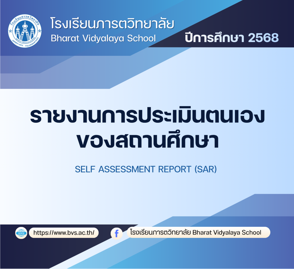 รายงานการประเมินตนเอง ของสถานศึกษา ปีการศึกษา 2568