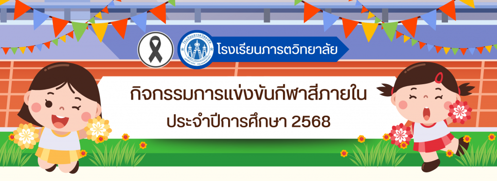 กิจกรรมการเเข่งขันกีฬาสีภายใน ประจำปีการศึกษา 2568