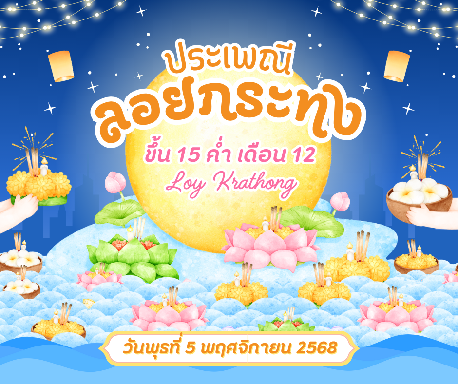 งานสืบสานประเพณีลอยกระทง ประจำปี ๒๕๖๘